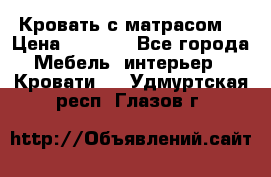 Кровать с матрасом  › Цена ­ 3 000 - Все города Мебель, интерьер » Кровати   . Удмуртская респ.,Глазов г.